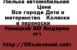 Люлька автомобильная inglesina huggi › Цена ­ 10 000 - Все города Дети и материнство » Коляски и переноски   . Ненецкий АО,Амдерма пгт
